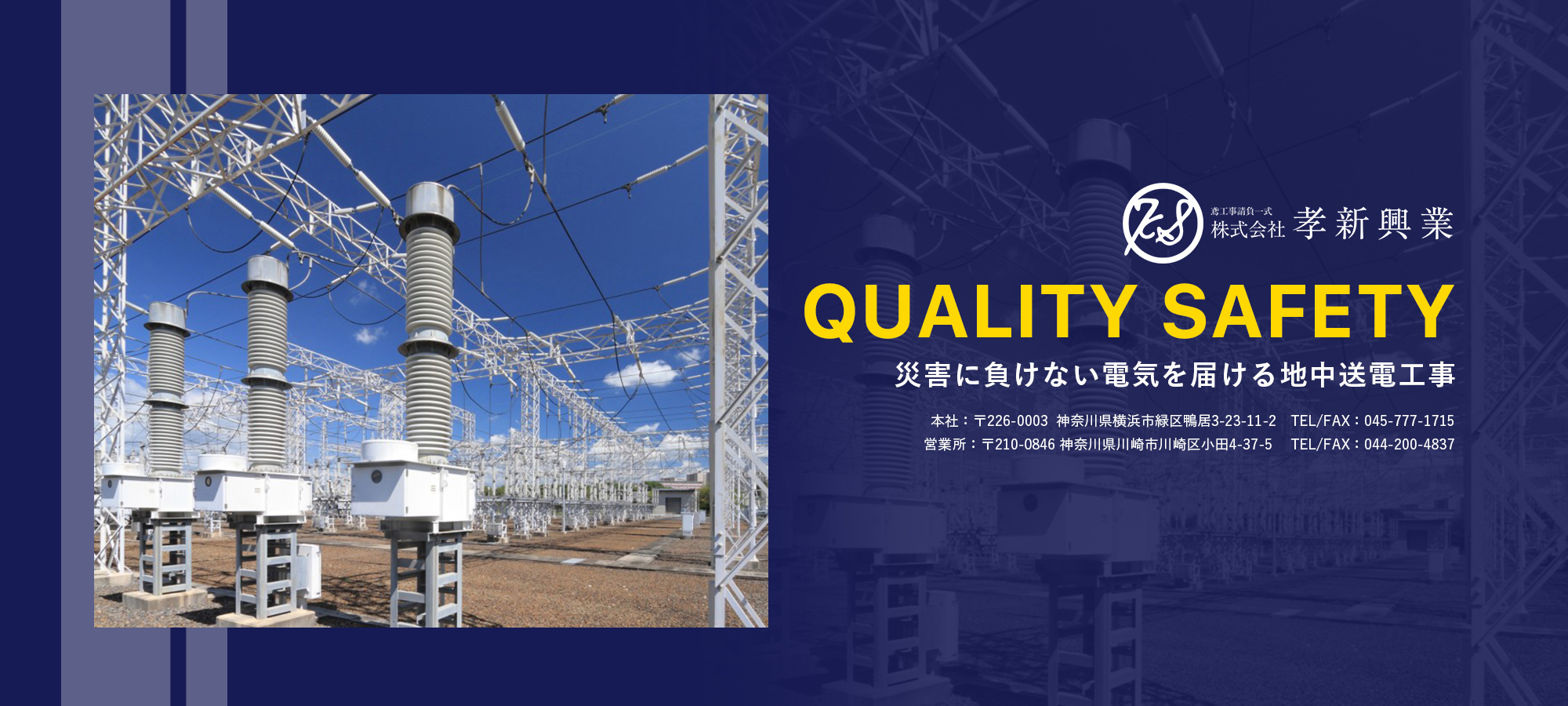 QUALITY SAFETY 災害に負けない電気を届ける地中送電工事